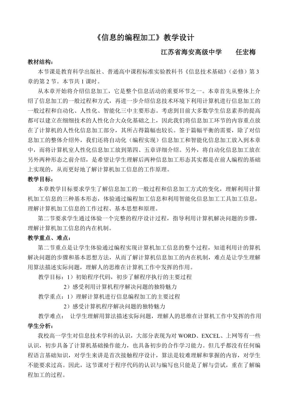 00“信息的编程加工”教学设计.doc_第1页