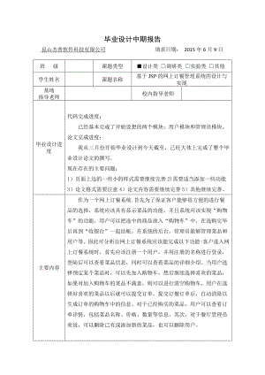 基于JSP的网上订餐管理系统的设计与实现中期报告.doc