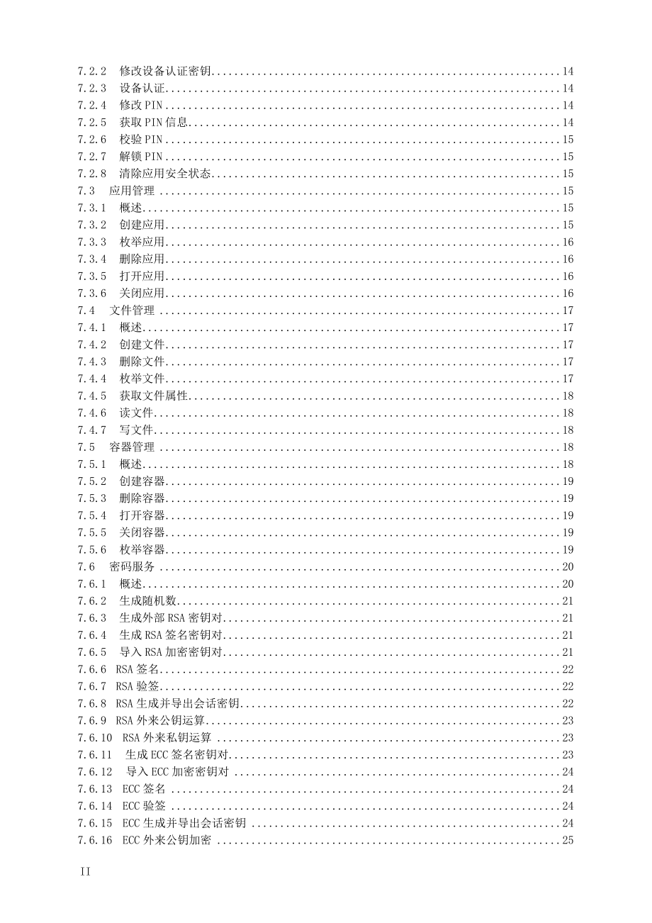 最终版《智能ic卡及智能密码钥匙密码应用接口规范(国密.doc_第3页