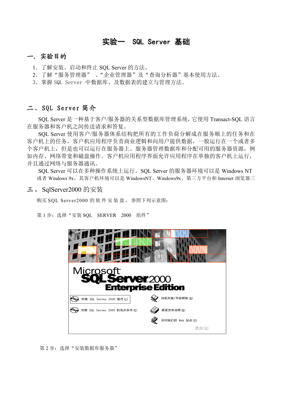 SQL数据管理实验指导书.doc_第1页