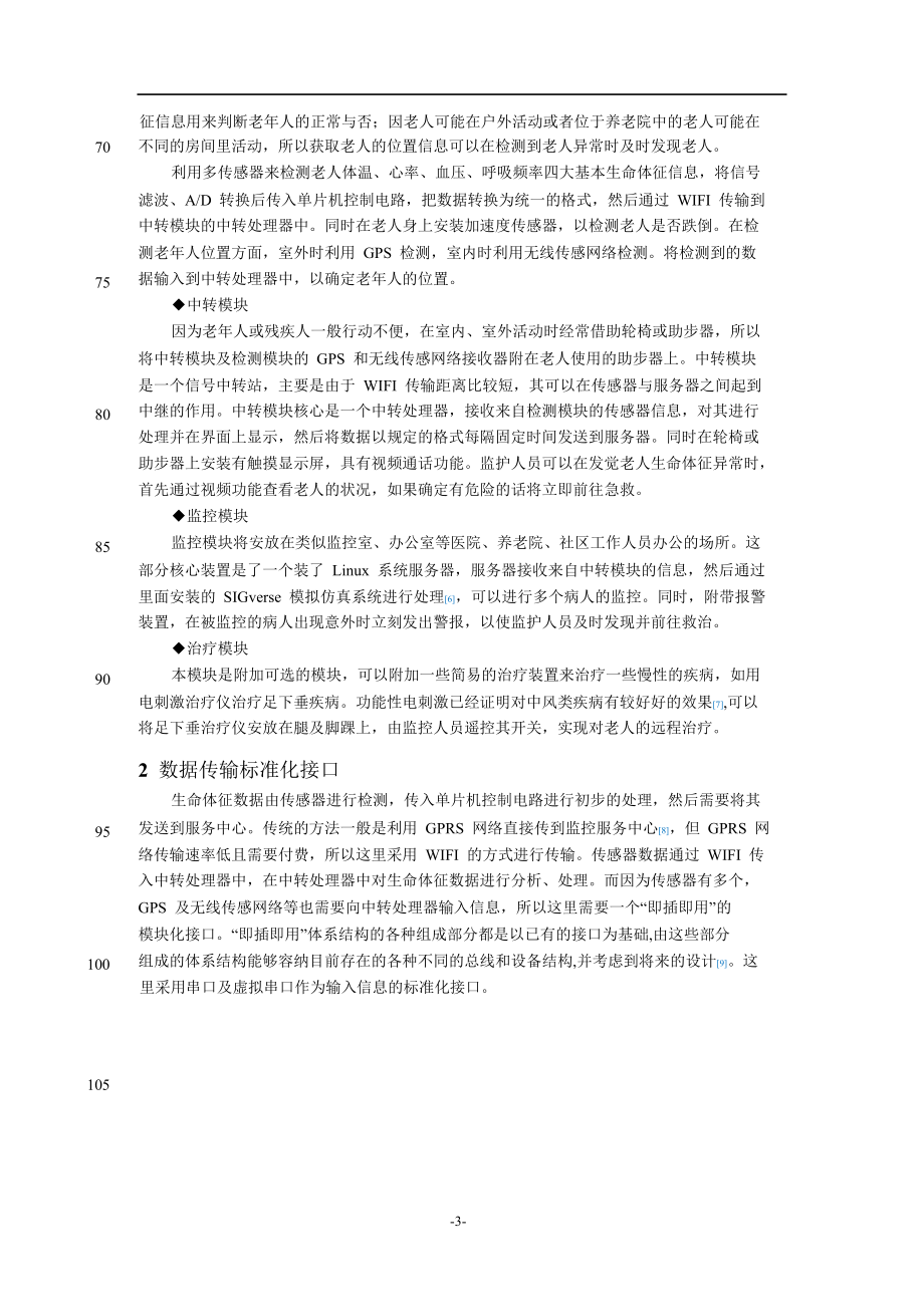 基于模块化的远程健康智能监护系统.doc_第3页