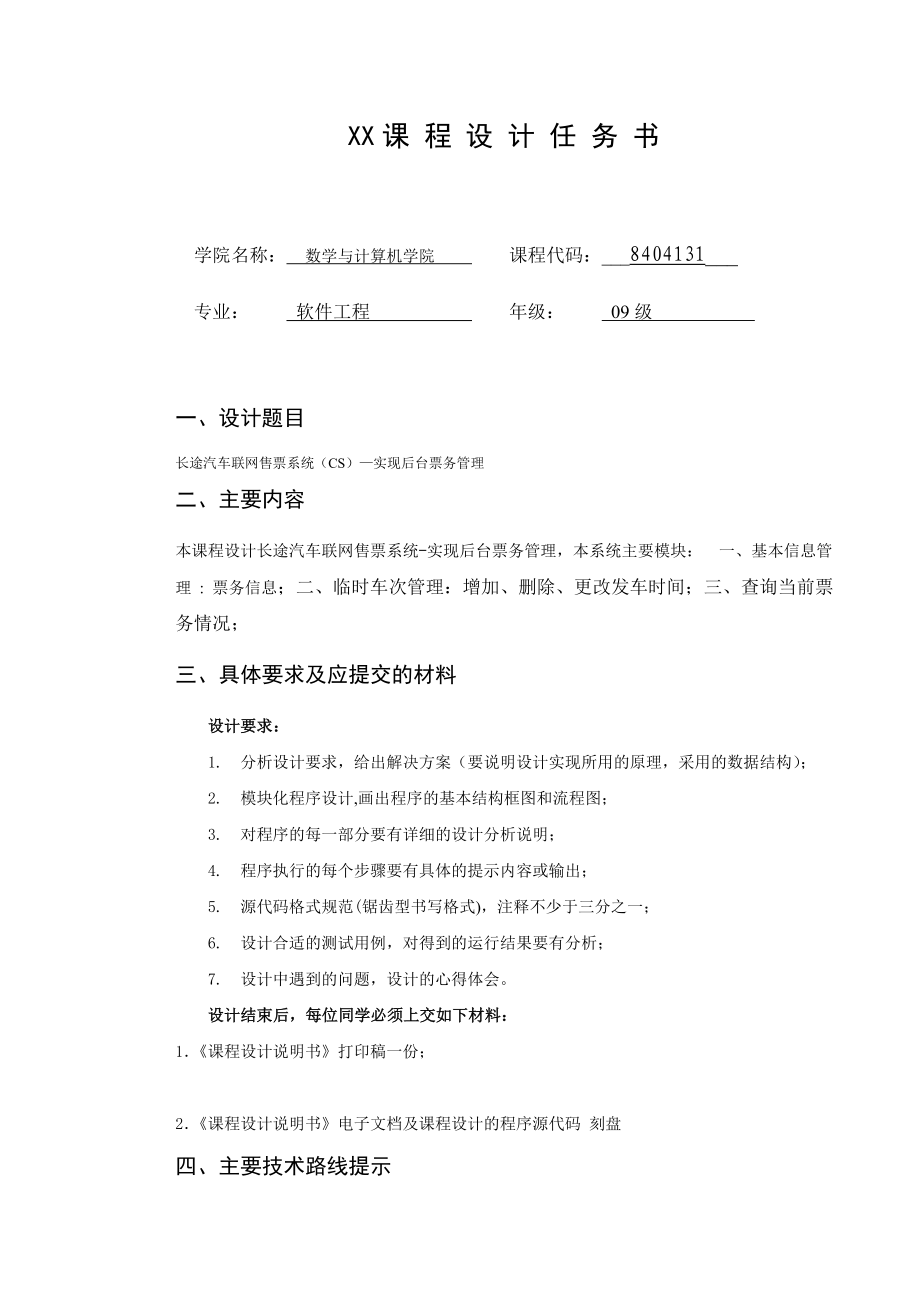 软件工程课程设计长途汽车联网售票系统后台售票管理.doc_第2页