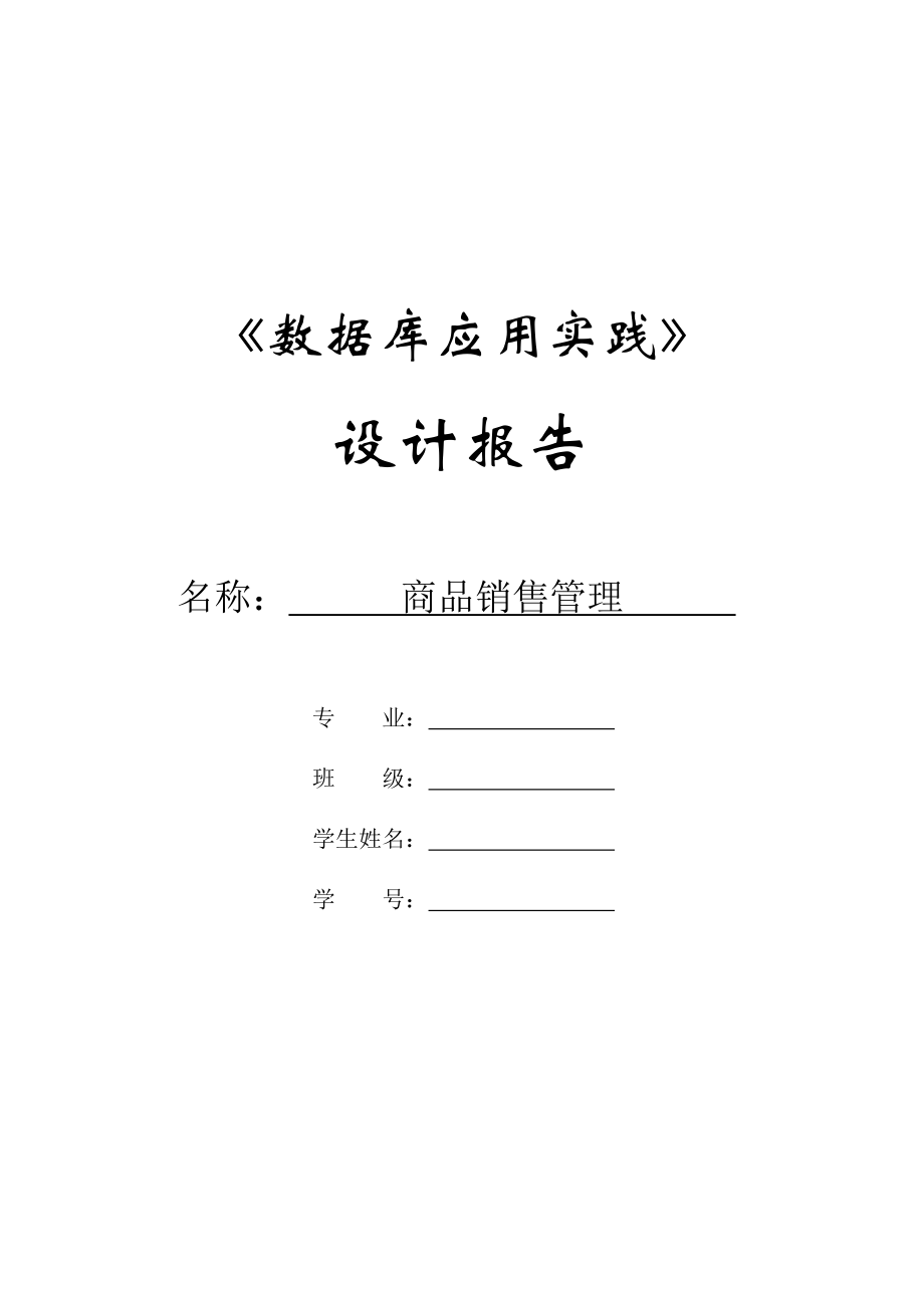 商品销售管理系统SQL.doc_第1页