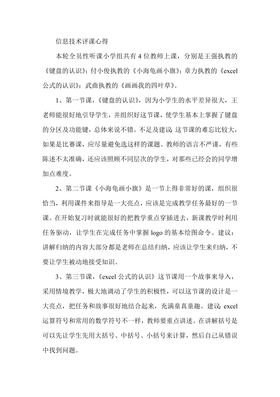 信息技术评课心得.doc_第1页