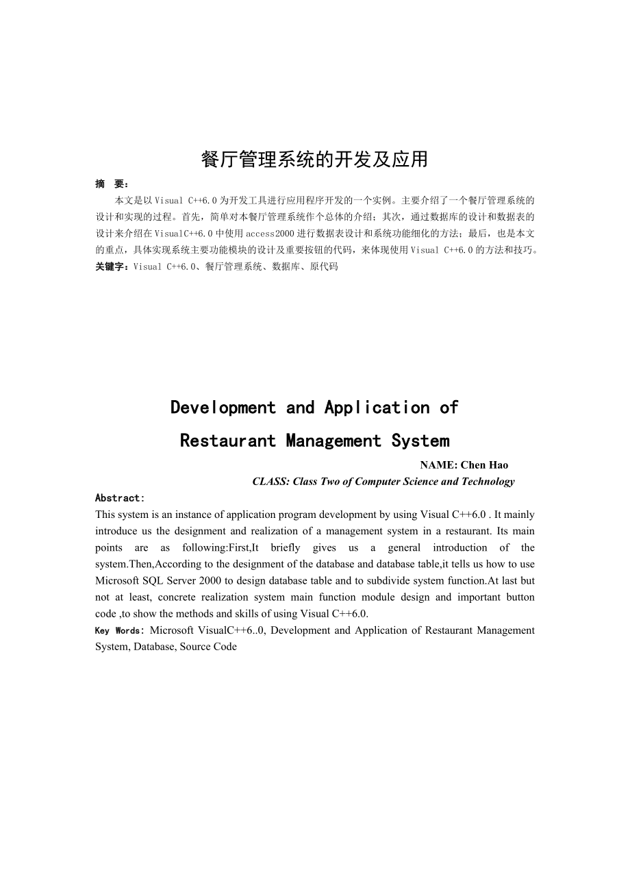 餐厅管理系统的开发及应用Visual C++6.0的应用.doc_第2页