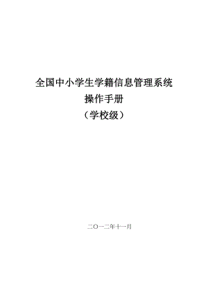 全国中小学生学籍信息管理系统用户操作手册(学校级).doc