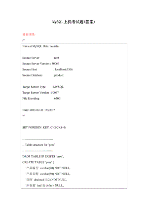 MySQL上机考试题(习题答案).doc