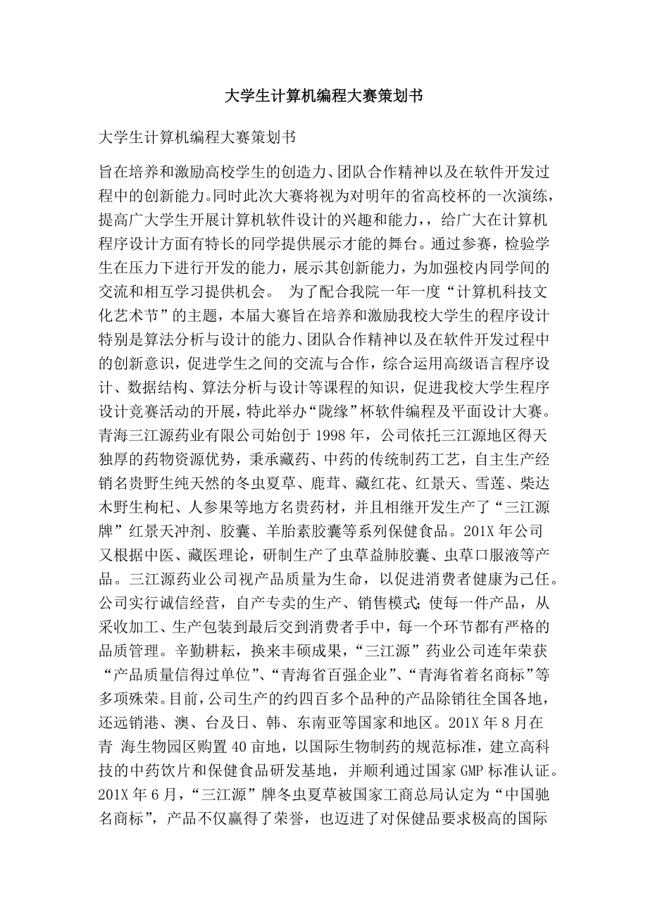 大学生计算机编程大赛策划书.doc_第1页