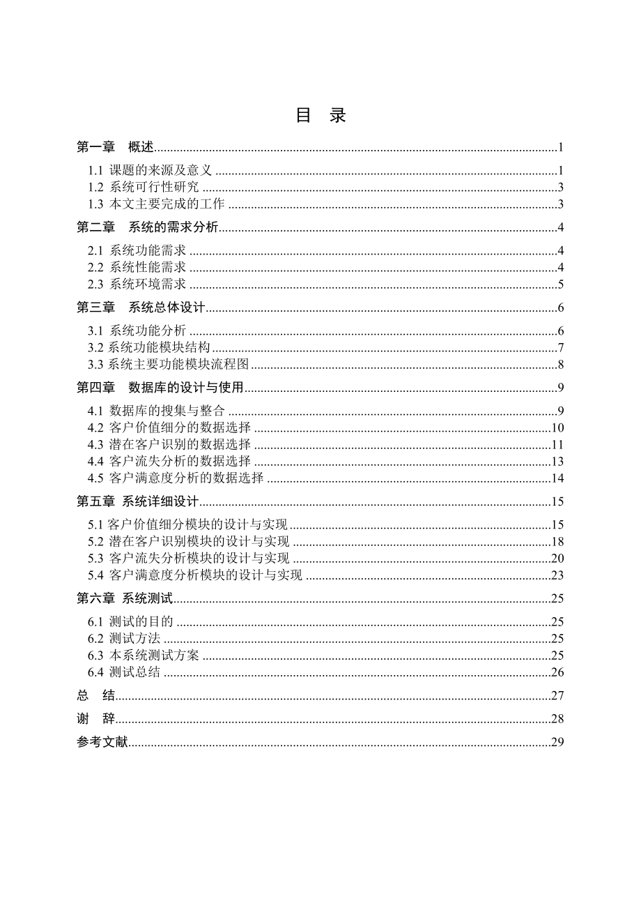 软件工程毕业论文基于数据挖掘经典算法实现汽车营销客户关系管理系统设计（CRM）.doc_第3页