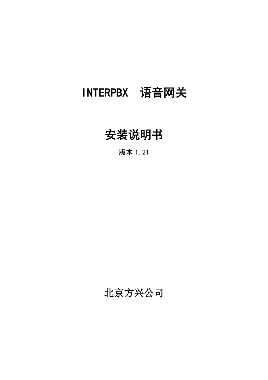 interpbx语音网关安装说明书.doc_第1页