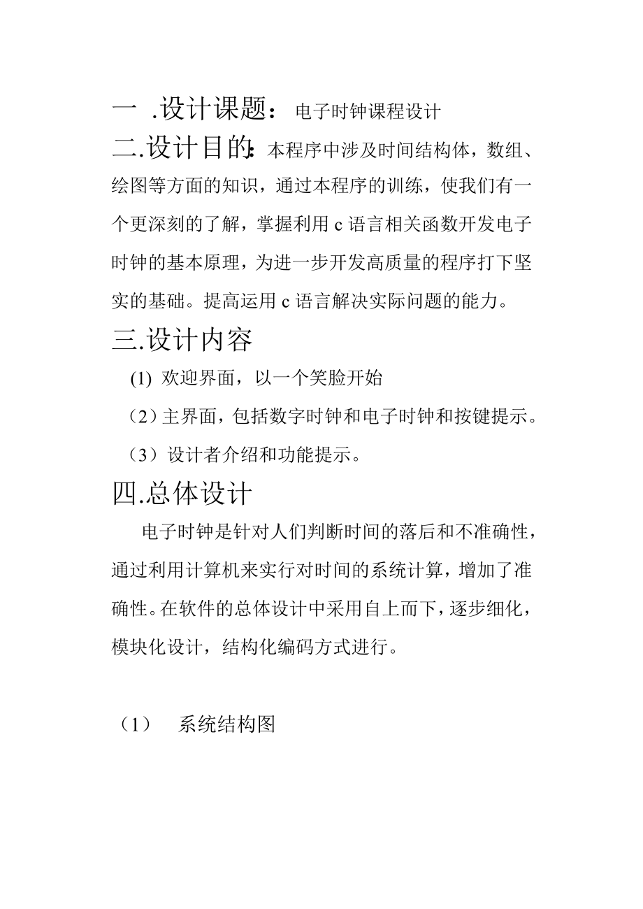 C语言课程设计说明书电子时钟.doc_第3页