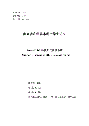 基于Android的3G手机天气预报系统设计.doc