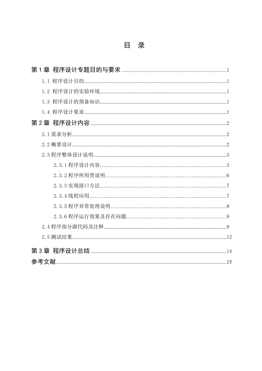 JAVA程序设计课程设计网上选课系统.doc_第3页