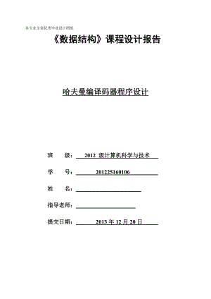 《数据结构》课程设计报告哈夫曼编译码器程序设计.doc