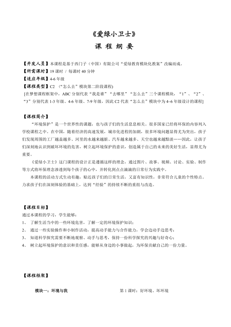 梦想课程14爱绿小卫士.doc_第1页