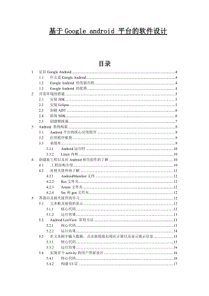 计算机专业论文：基于Google android 平台的软件设计.doc