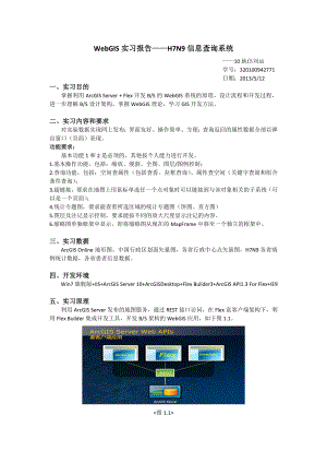 WEBGIS开发期末实习.doc