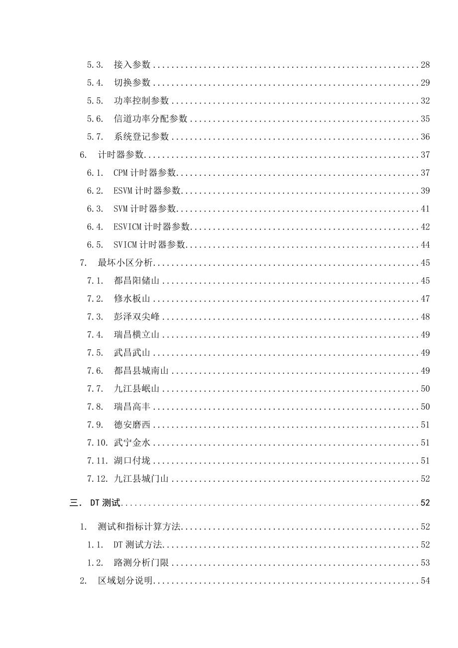 江西电信信息村通网络评估及工程网优项目网络评估报告.doc_第3页