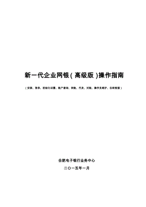 高级版企业网银操作指南欢迎访问中国建设银行网站个 …34467.doc