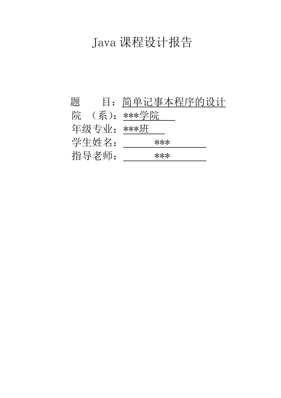 895191507Java课程设计简单记事本程序的设计.doc_第1页