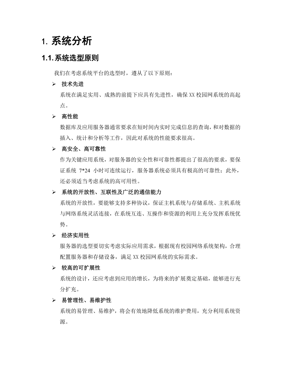 校园网系统建设技术建议书.doc_第3页