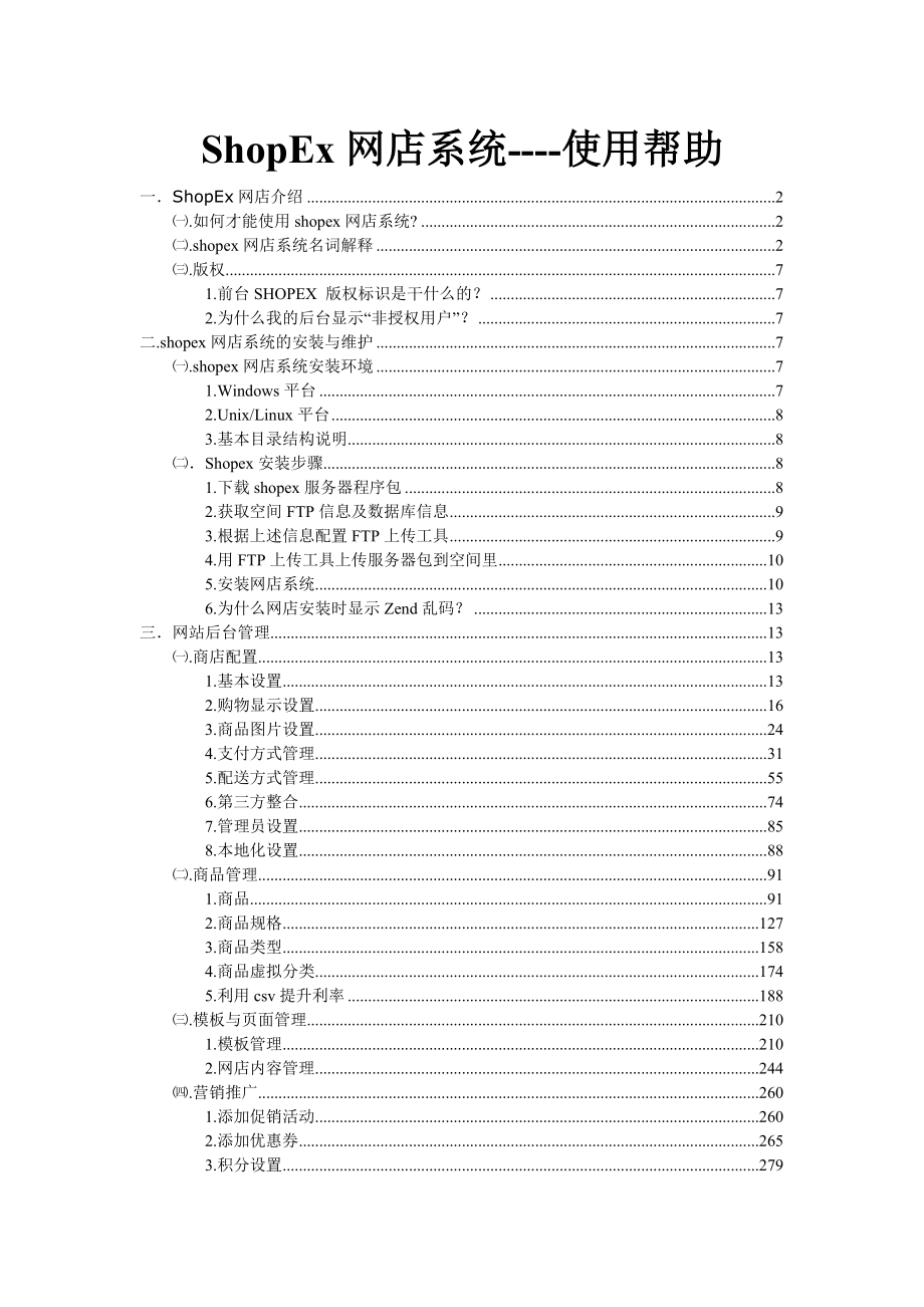 ShopEx产品帮助文档.doc_第1页