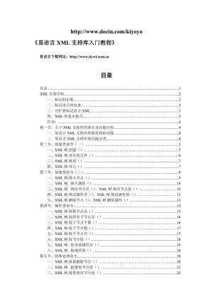 易语言XML支持库入门教程.doc