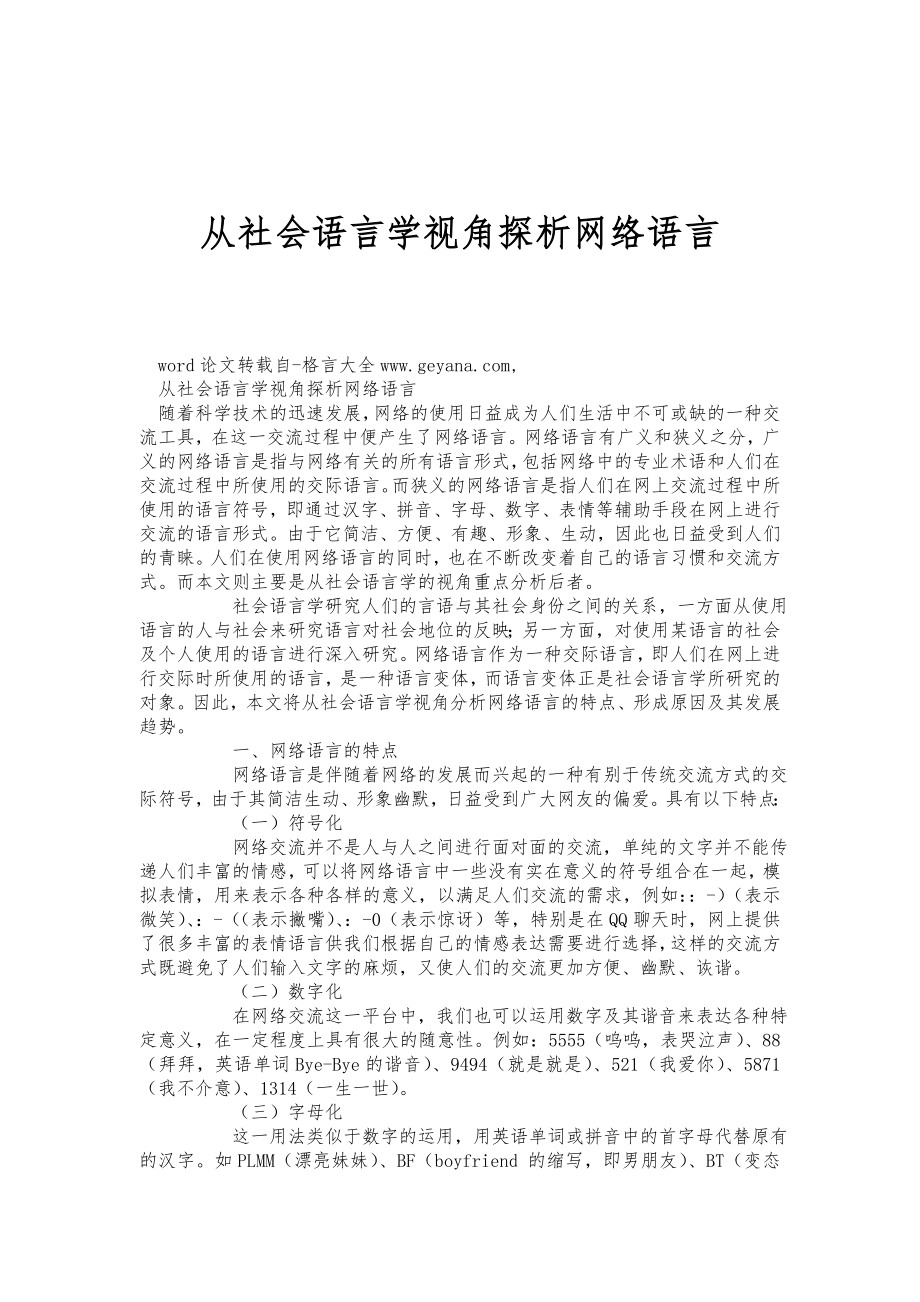 从社会语言学视角探析网络语言.doc_第1页