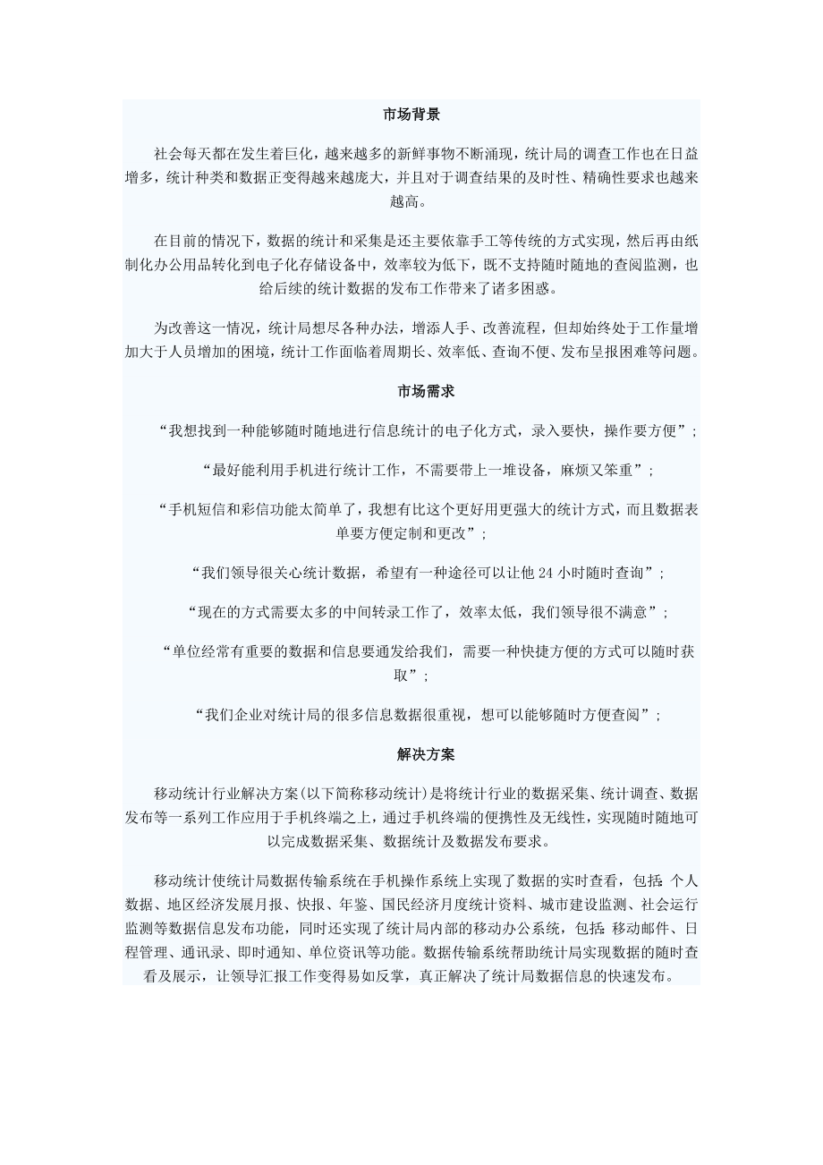 数字天堂统计行业移动信息化解决方案.doc_第1页