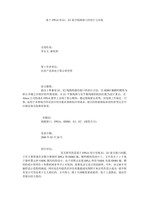 基于FPGA的E1、E2复合线路接口的设计与实现.doc