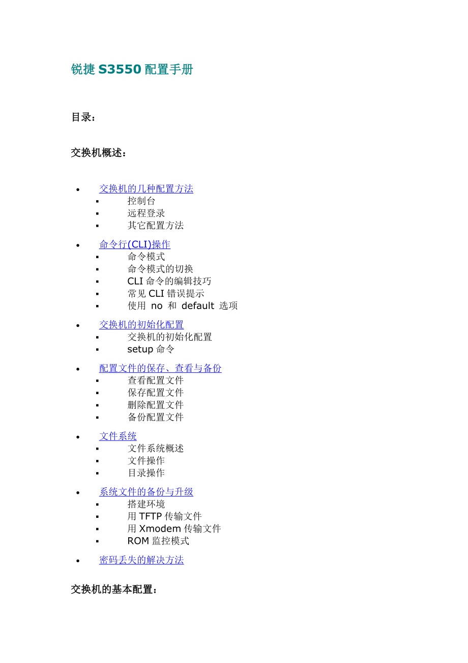 锐捷交换机配置手册.doc_第1页