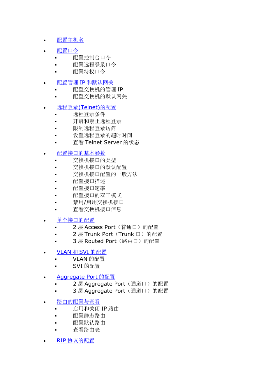 锐捷交换机配置手册.doc_第2页