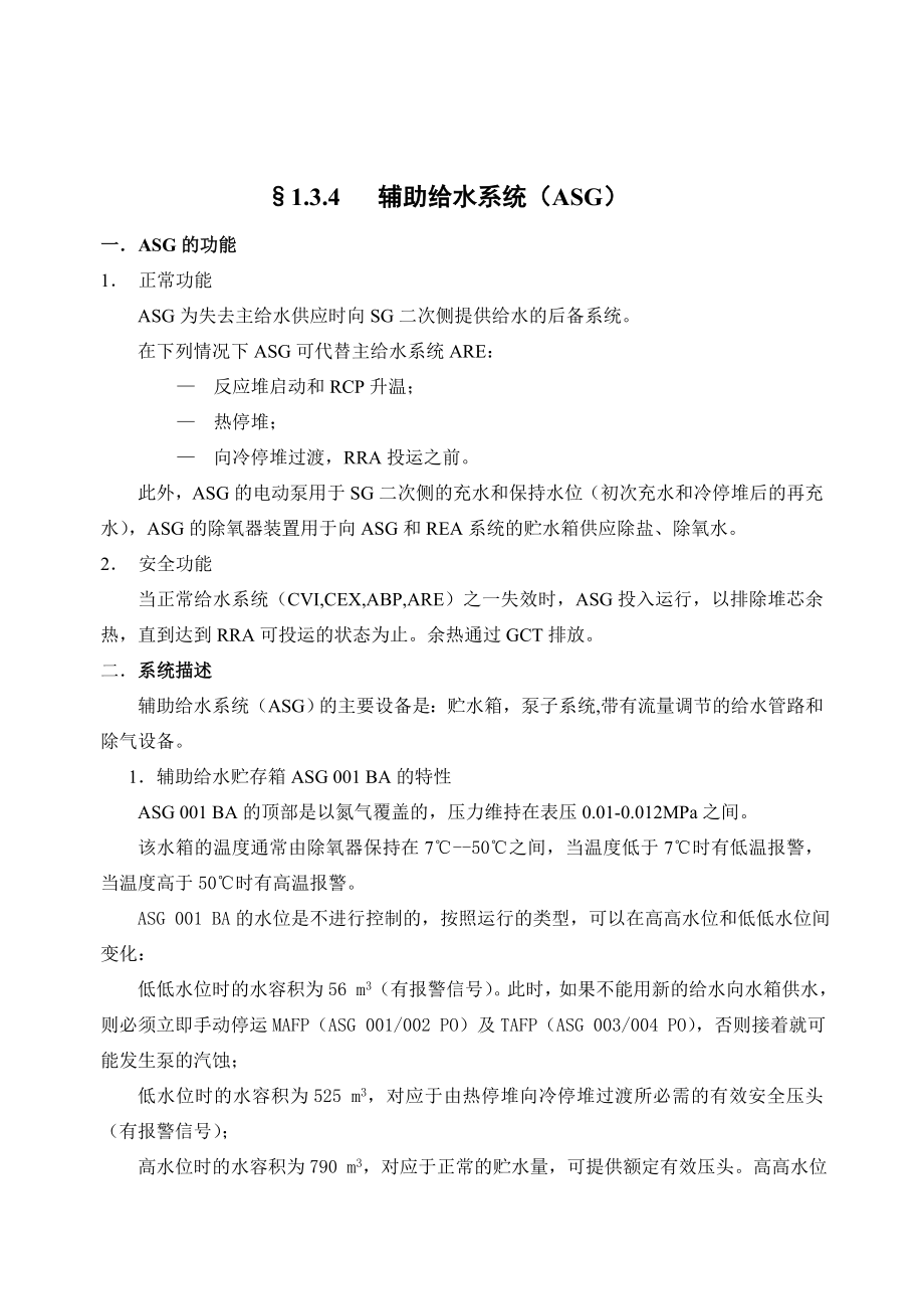 【核电站】辅助给水系统（ASG） .doc_第1页