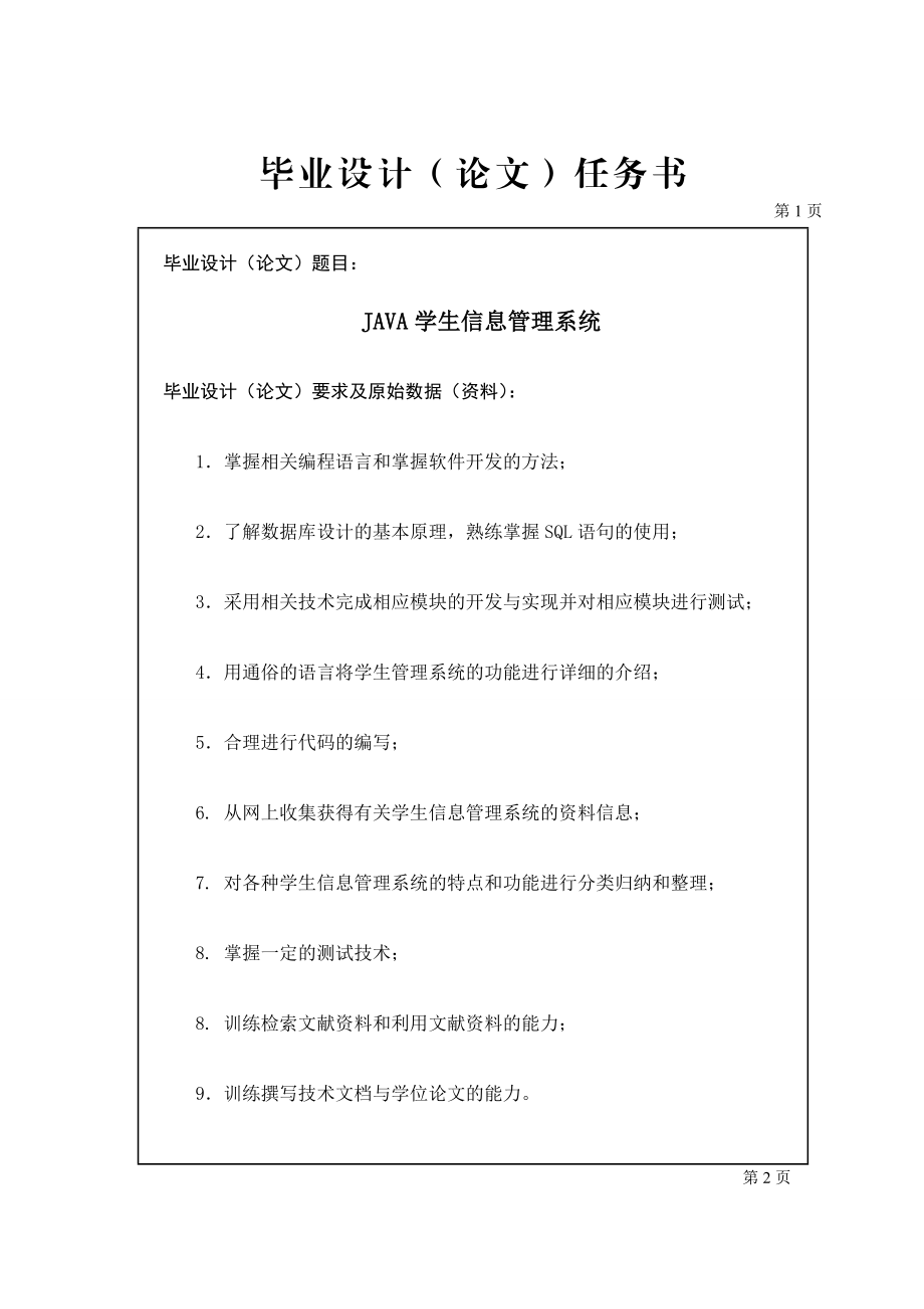 JAVA学生信息管理系统毕业设计任务书.doc_第1页