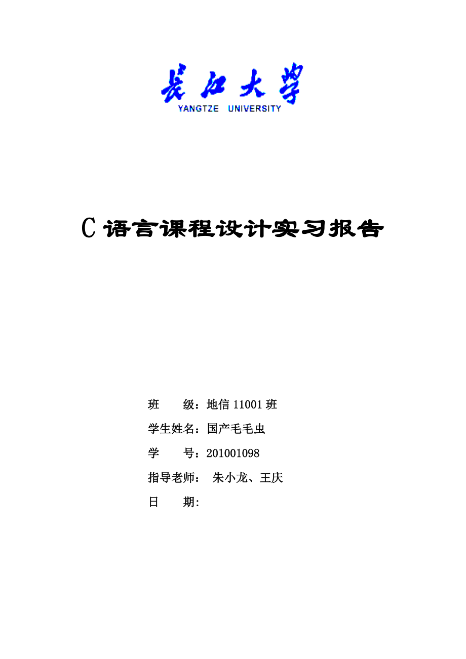 c语言课程设计实习报告1.doc_第1页