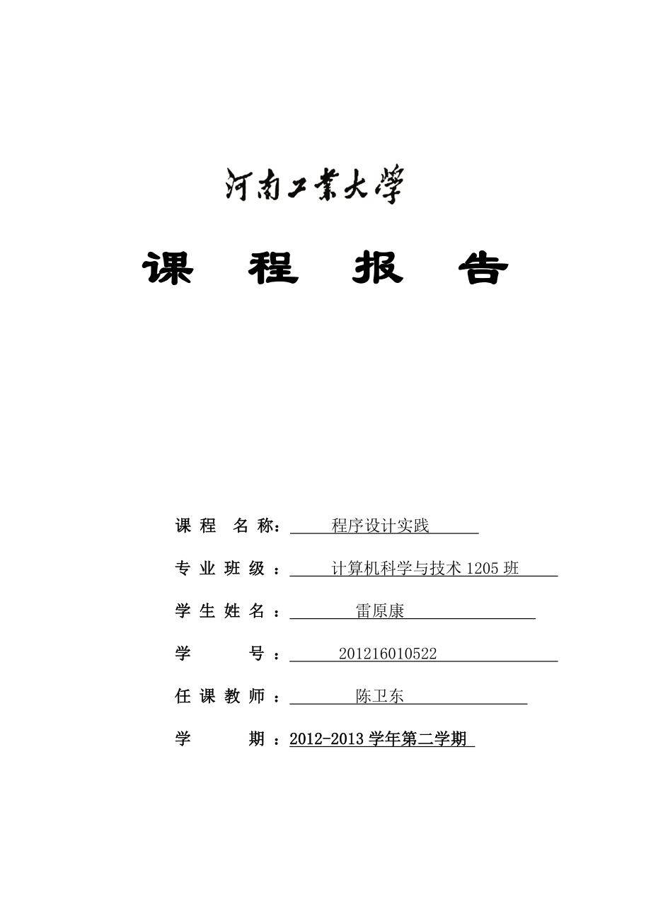 《C语言程序设计实践》课程报告.doc_第1页