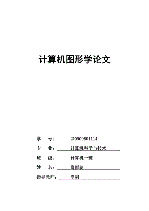 计算机图形学论文1.doc