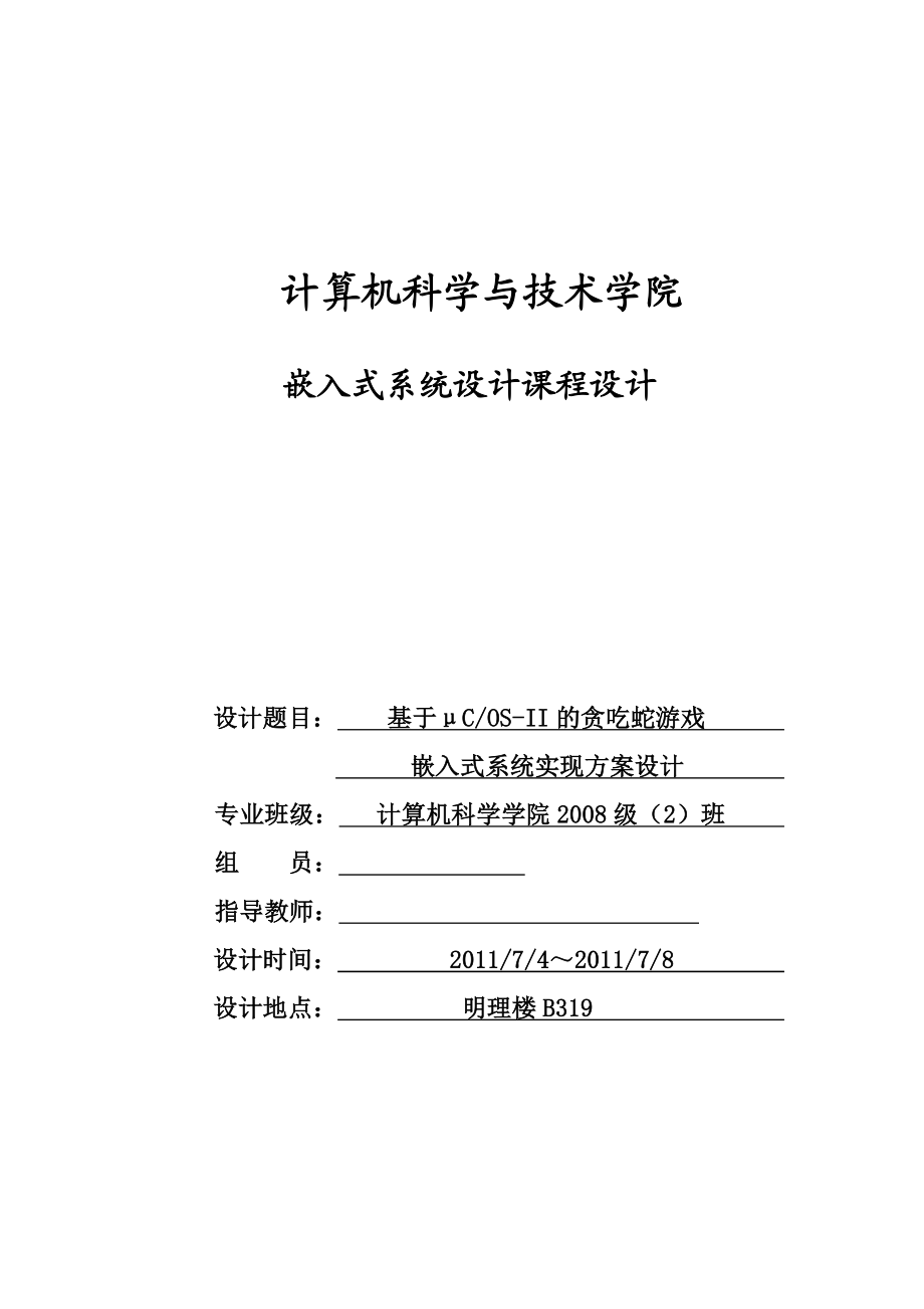 嵌入式系统设计课程设计基于μCOSII的贪吃蛇游戏嵌入式系统实现方案设计.doc_第1页