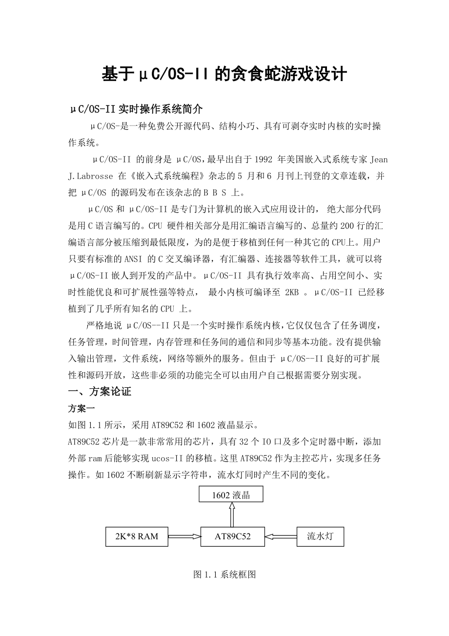 嵌入式系统设计课程设计基于μCOSII的贪吃蛇游戏嵌入式系统实现方案设计.doc_第2页