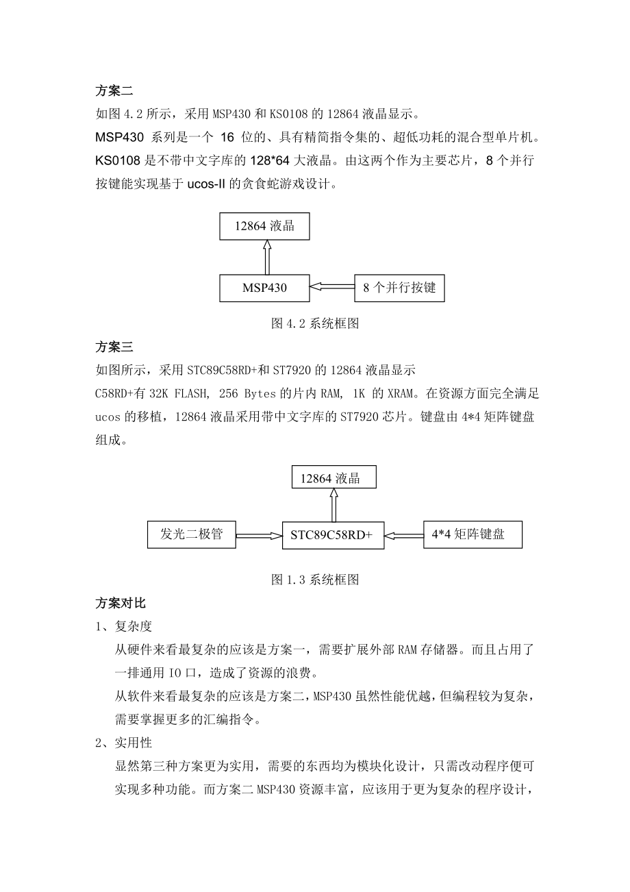 嵌入式系统设计课程设计基于μCOSII的贪吃蛇游戏嵌入式系统实现方案设计.doc_第3页