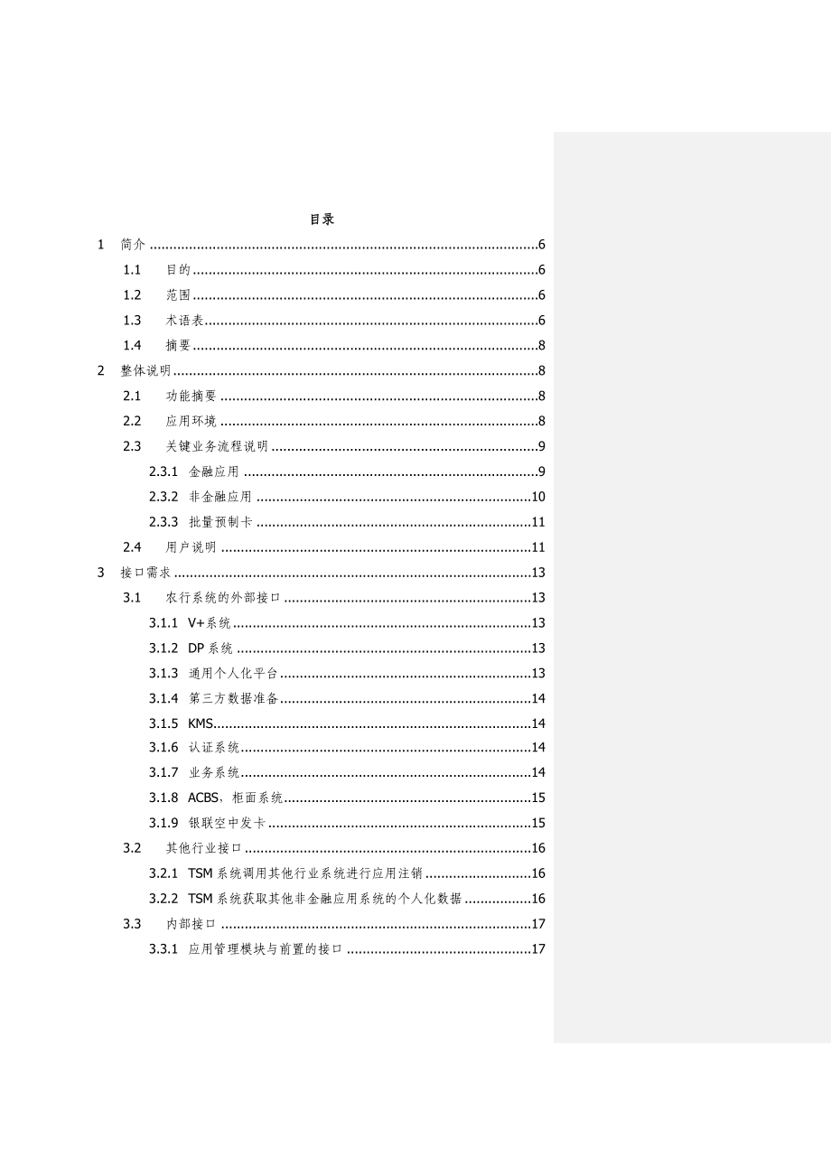 中钞格尔——农业银行TSM多应用管理平台软需.doc_第2页