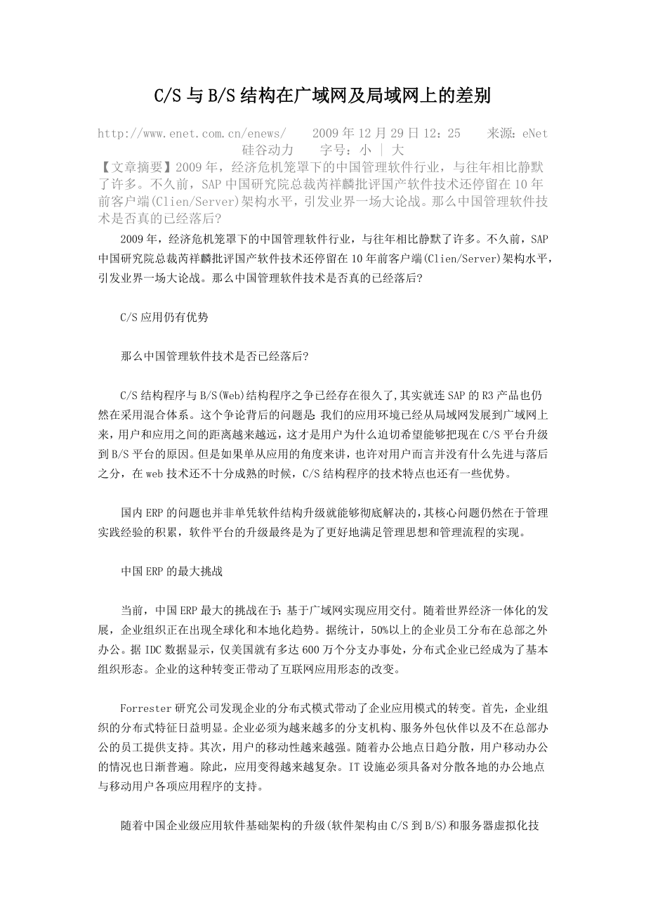 CS与BS结构在广域网及局域网上的差别.doc_第1页