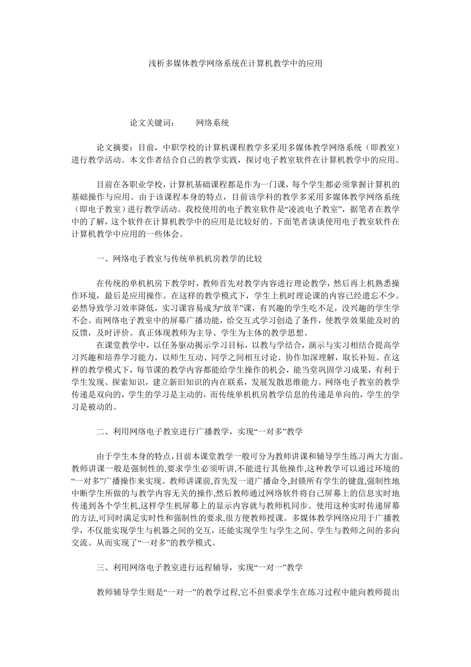 浅析多媒体教学网络系统在计算机教学中的应用.doc_第1页