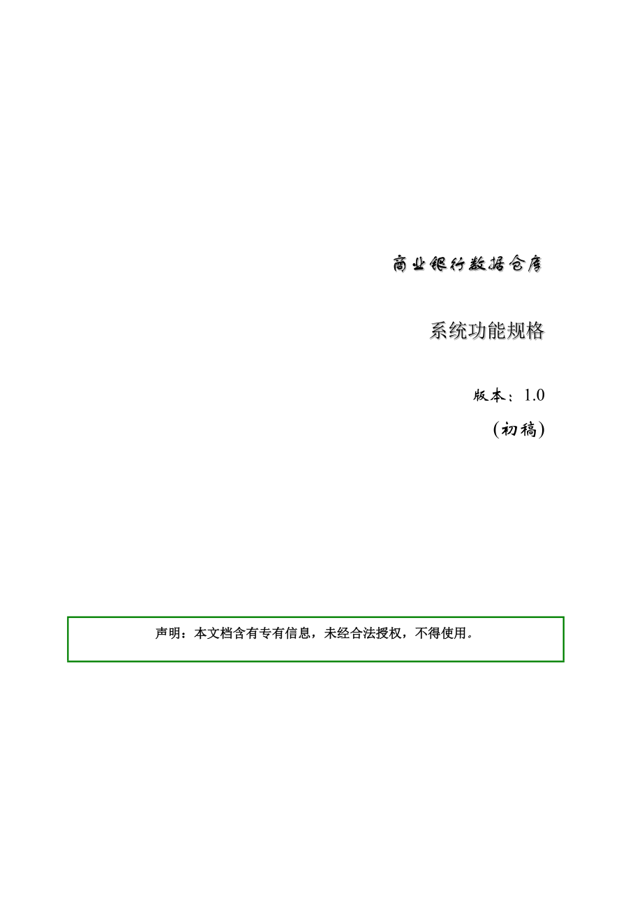 数据仓库应用规格.doc_第1页