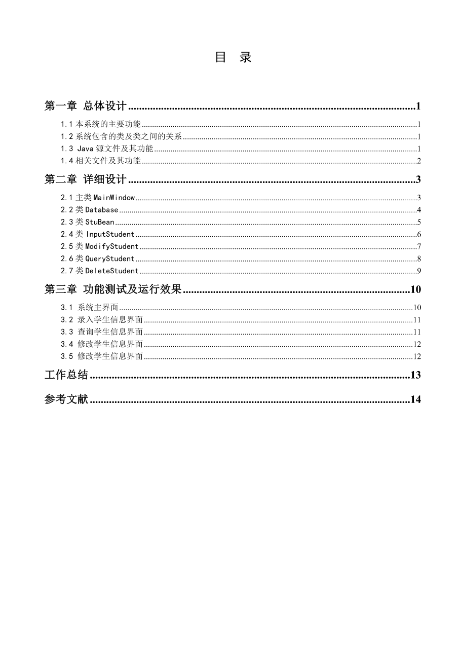 Java课程设计报告学生信息管理系统 .doc_第1页