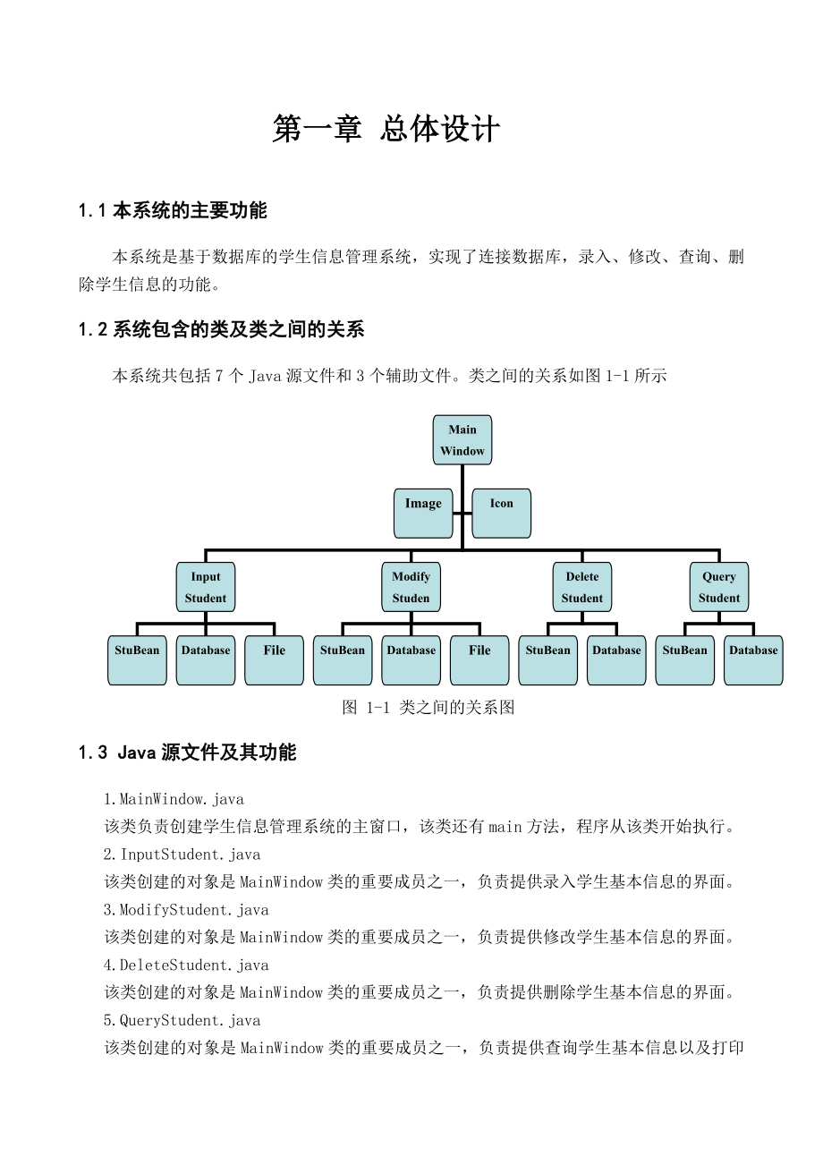 Java课程设计报告学生信息管理系统 .doc_第2页