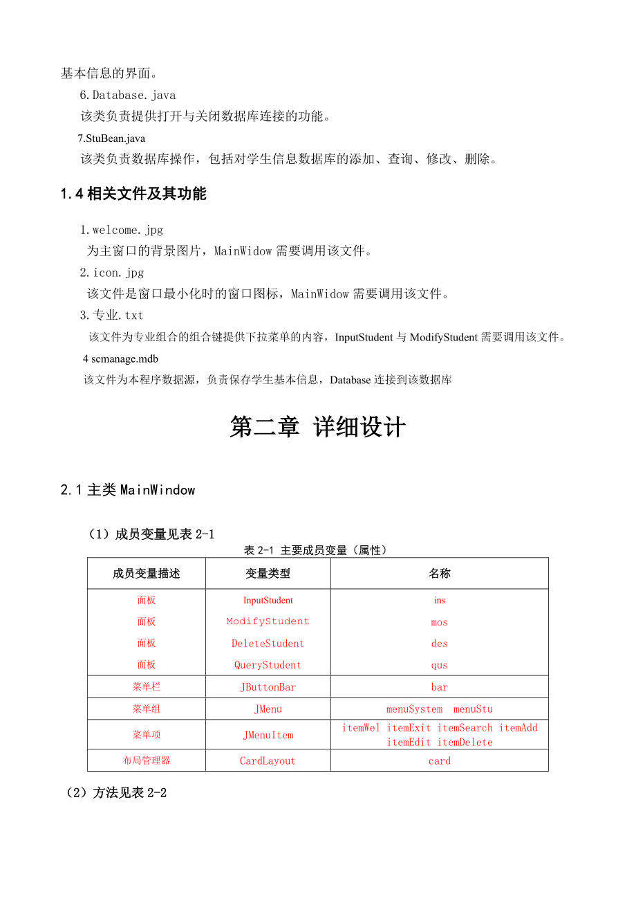 Java课程设计报告学生信息管理系统 .doc_第3页