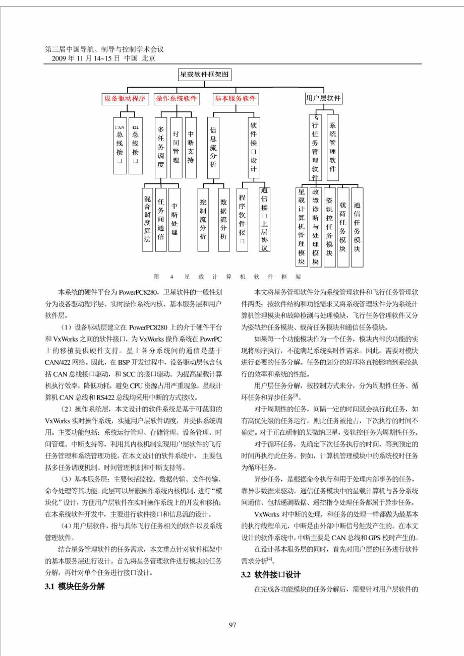 星务管理软件框架设计与实现.doc_第3页