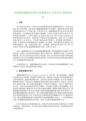 利用数据泄漏防护保护企业数据安全信息安全基础信息化884.doc