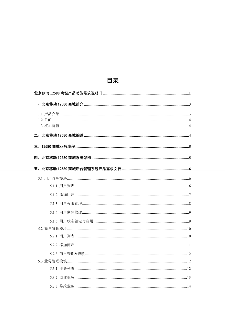 北京移动12580商城产品功能需求.doc_第2页